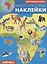 Мой первый атлас. Африка. Многоразовые наклейки — 2722332 — 1