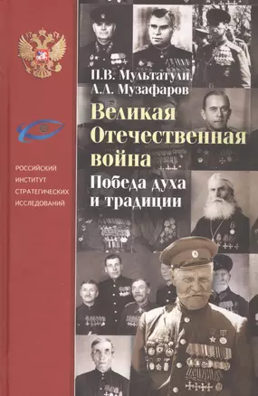 Великая Отечественная война. Победители духа и традиции — 2804092 — 1