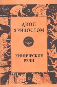 Кинические речи