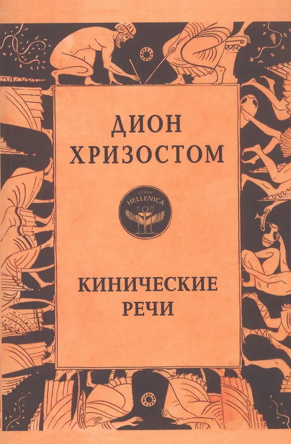 Книга Кинические речи () — 1
