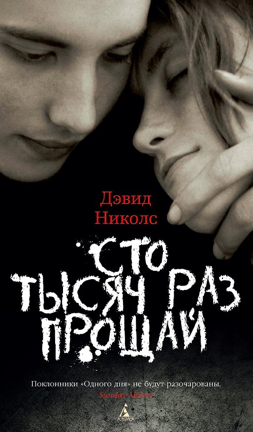 Книга Сто тысяч раз прощай (Дэвид Николс) — 1