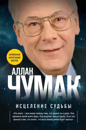 Исцеление судьбы — 2347622 — 1