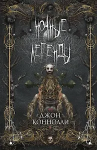 Ночные легенды