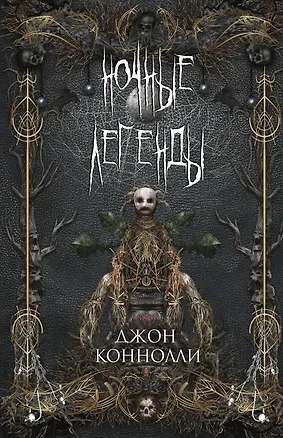 Книга Ночные легенды (Джон Коннолли)