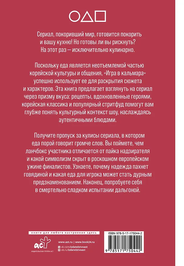 Книга Игра в кулинара: рецепты, вдохновленные культовым сериалом (Со Юн Пак) — 2