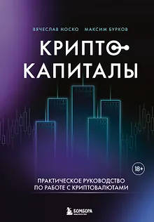 Криптокапиталы: практическое руководство по работе с криптовалютами