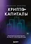 Криптокапиталы: практическое руководство по работе с криптовалютами — 3132713 — 1