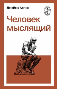 Человек мыслящий