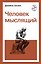 Человек мыслящий — 3154438 — 1