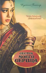 Сестра моего сердца