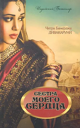 Книга Сестра моего сердца ()