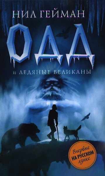 Книга Одд и Ледяные Великаны (Нил Гейман) — 1