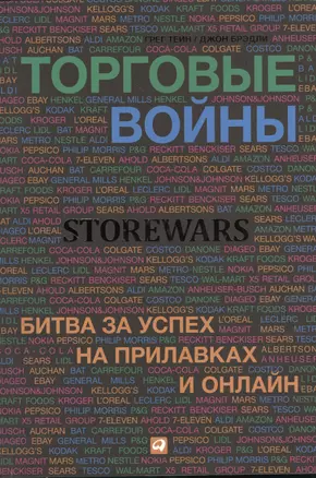 Торговые войны: Битва за успех на прилавках и онлайн — 2382788 — 1