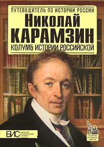 Николай Карамзин. Колумб истории Российской