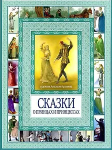 Волшебные сказки о принцах  и принцессах