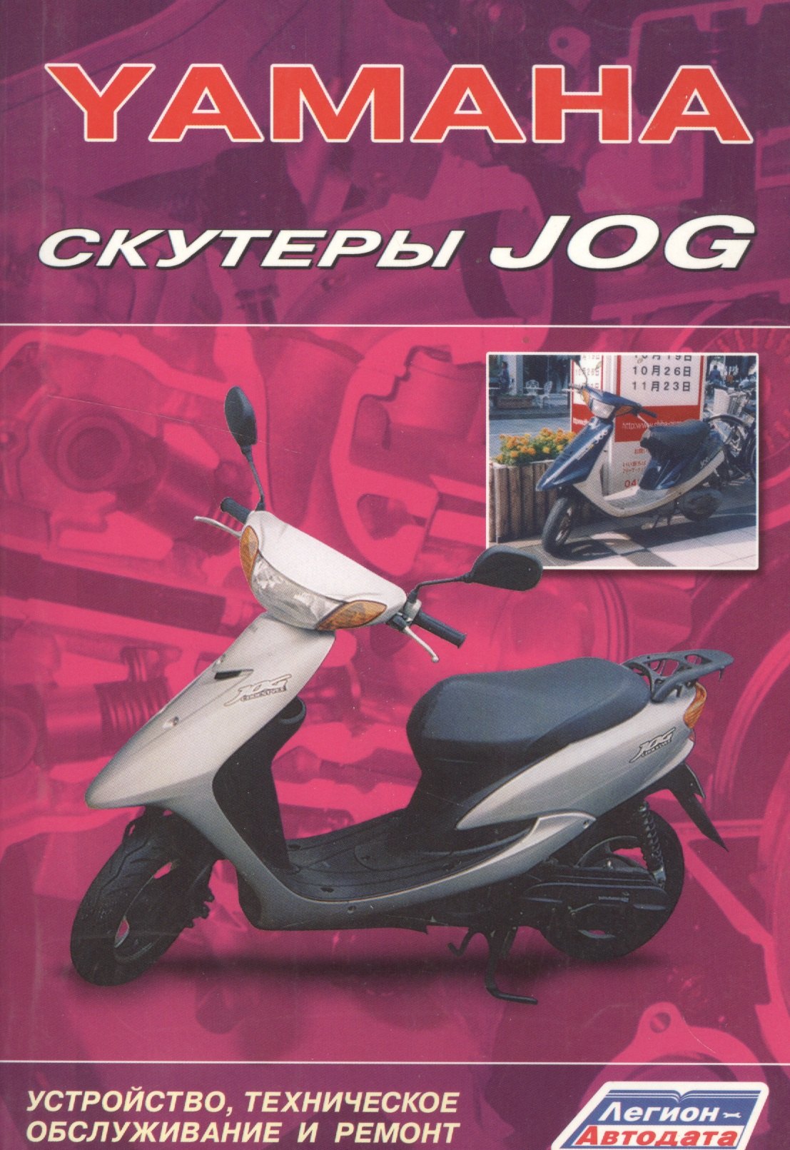 

Скутеры YAMAHA JOG. Устройство, техническое обслуживание и ремонт