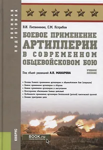 Боевое применение артиллерии в современном общевойсковом бою. Учебное пособие