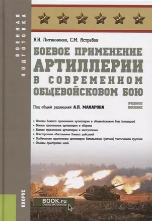 Боевое применение артиллерии в современном общевойсковом бою. Учебное пособие — 2685556 — 1