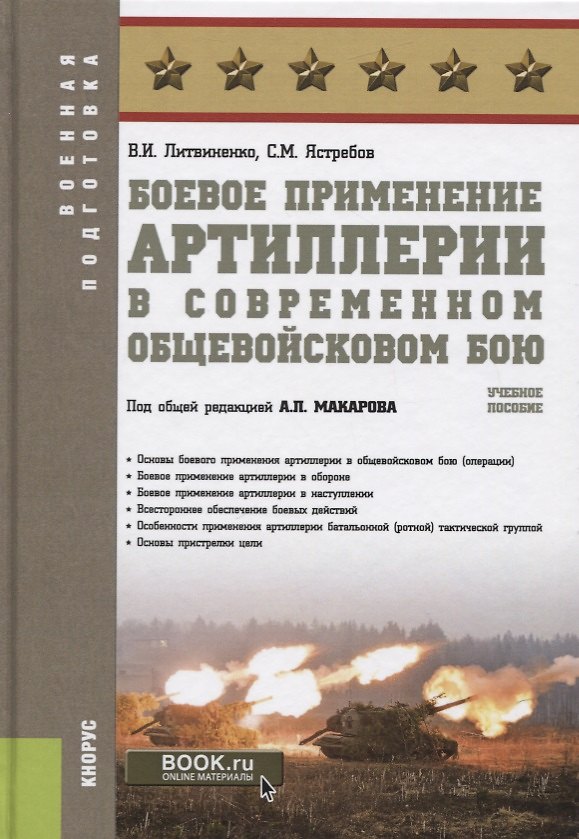 Книга Боевое применение артиллерии в современном общевойсковом бою. Учебное пособие () — 1