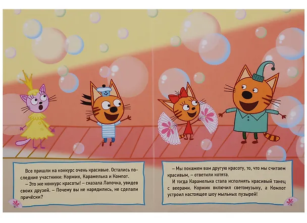Книга ТРИ КОТА. ЦК 4 разворота. КОНКУРС КРАСОТЫ () — 4