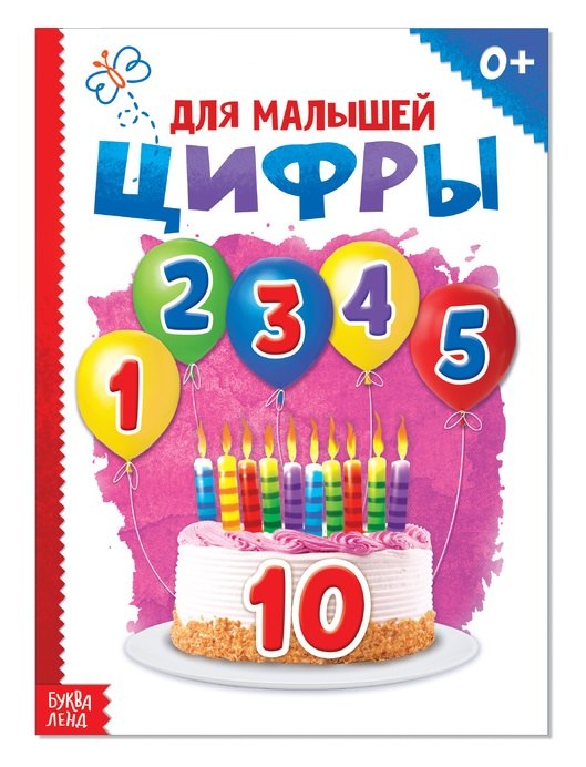 

Цифры для малышей