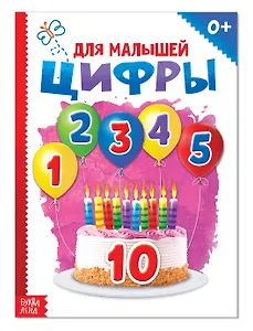 Цифры для малышей