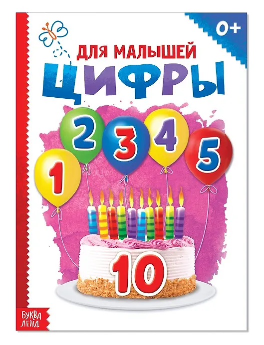 Книга Цифры для малышей (Юлия Соколова) — 1