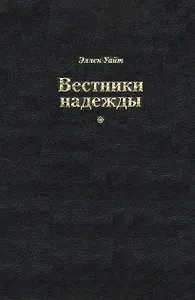 Вестники надежды