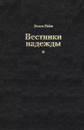 Вестники надежды — 2801949 — 1