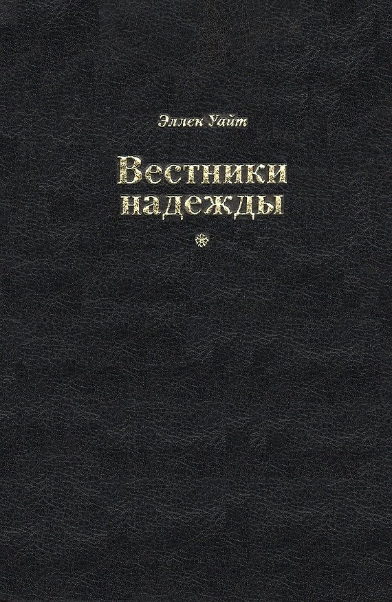 Книга Вестники надежды (Эллен Уайт) — 1