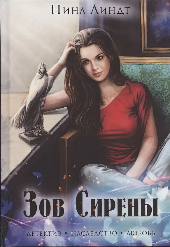 Книга Зов сирены (Нина Линдт) — 1