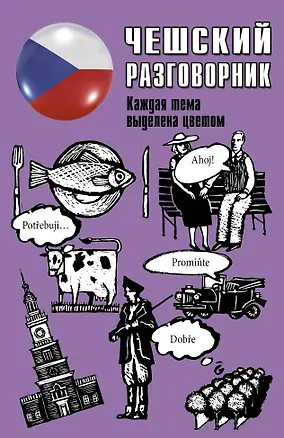 Книга Чешский разговорник ()
