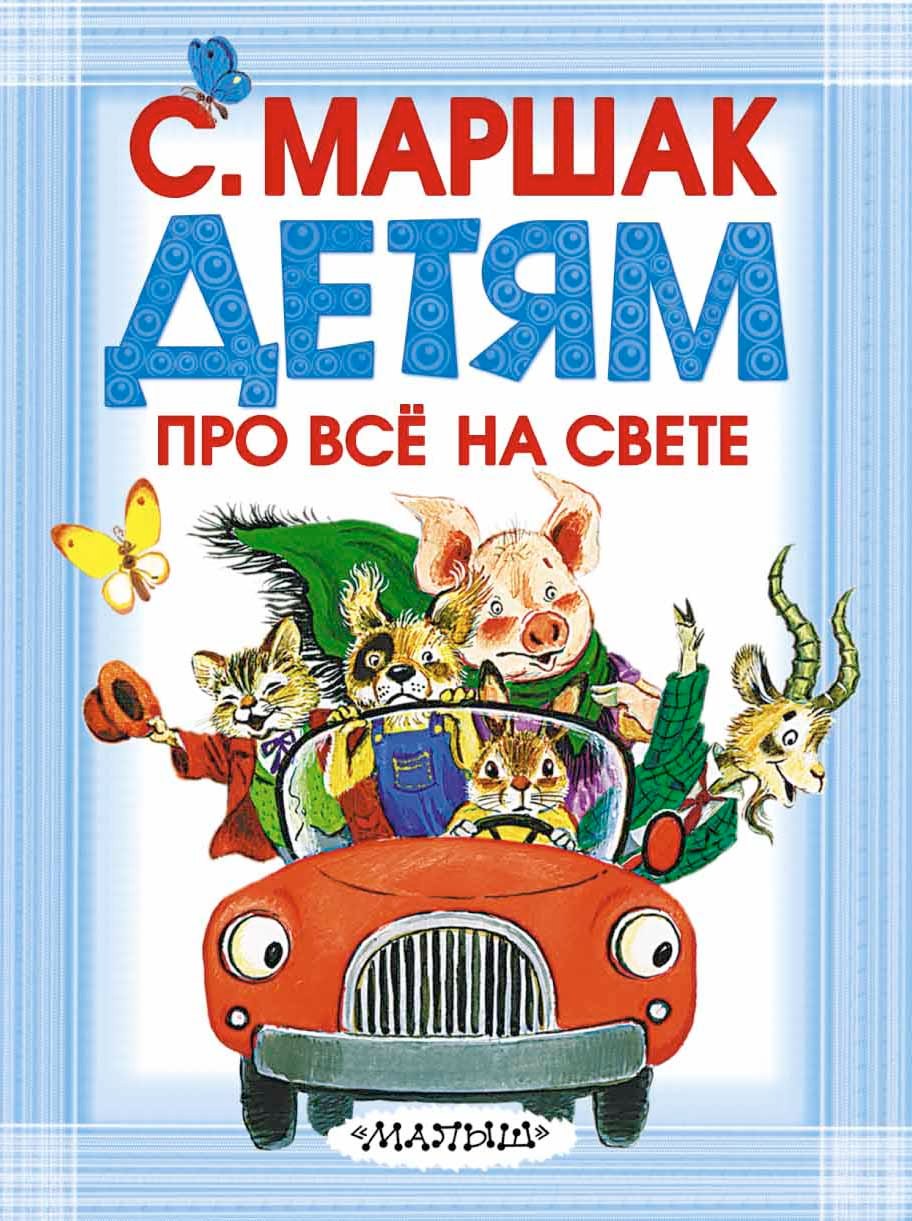 

Детям про всё на свете