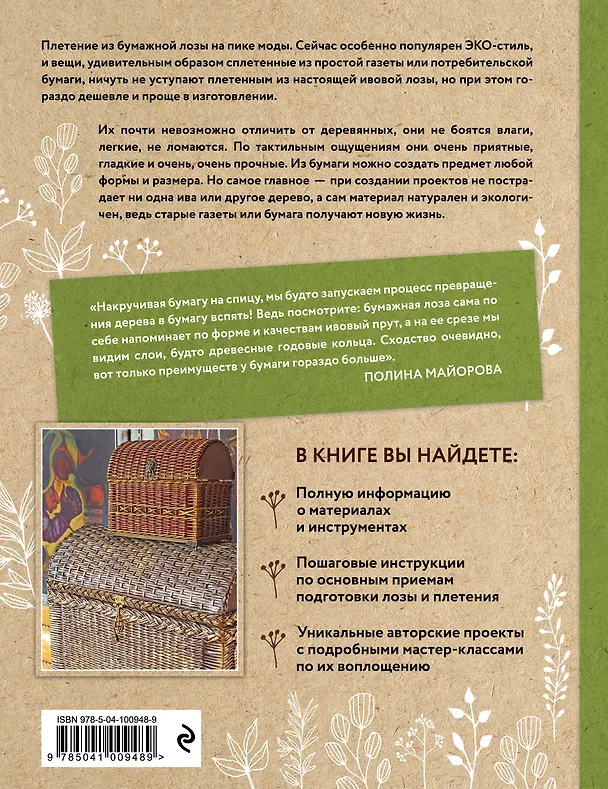 Книга ЭКО-рукоделие. Плетение из бумажной лозы. Авторские дизайны и мастер-классы Полины Майоровой (Полина Майорова) — 2
