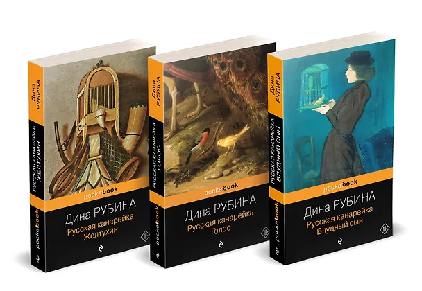 Книга Комплект из 3-х книг: "Русская канарейка. Желтухин", "Русская канарейка. Голос", " Русская канарейка. Блудный сын" (Дина Рубина) — 4