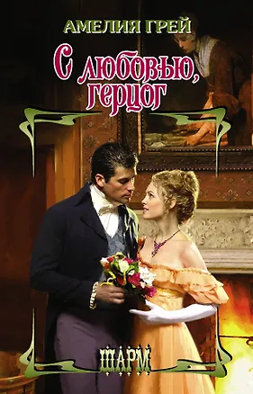 Книга С любовью, герцог (Амелия Грей)