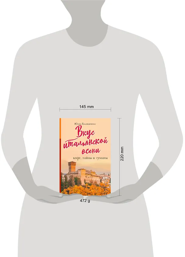 Книга Вкус итальянской осени. Кофе, тайны и туманы (Юлия Евдокимова) — 5