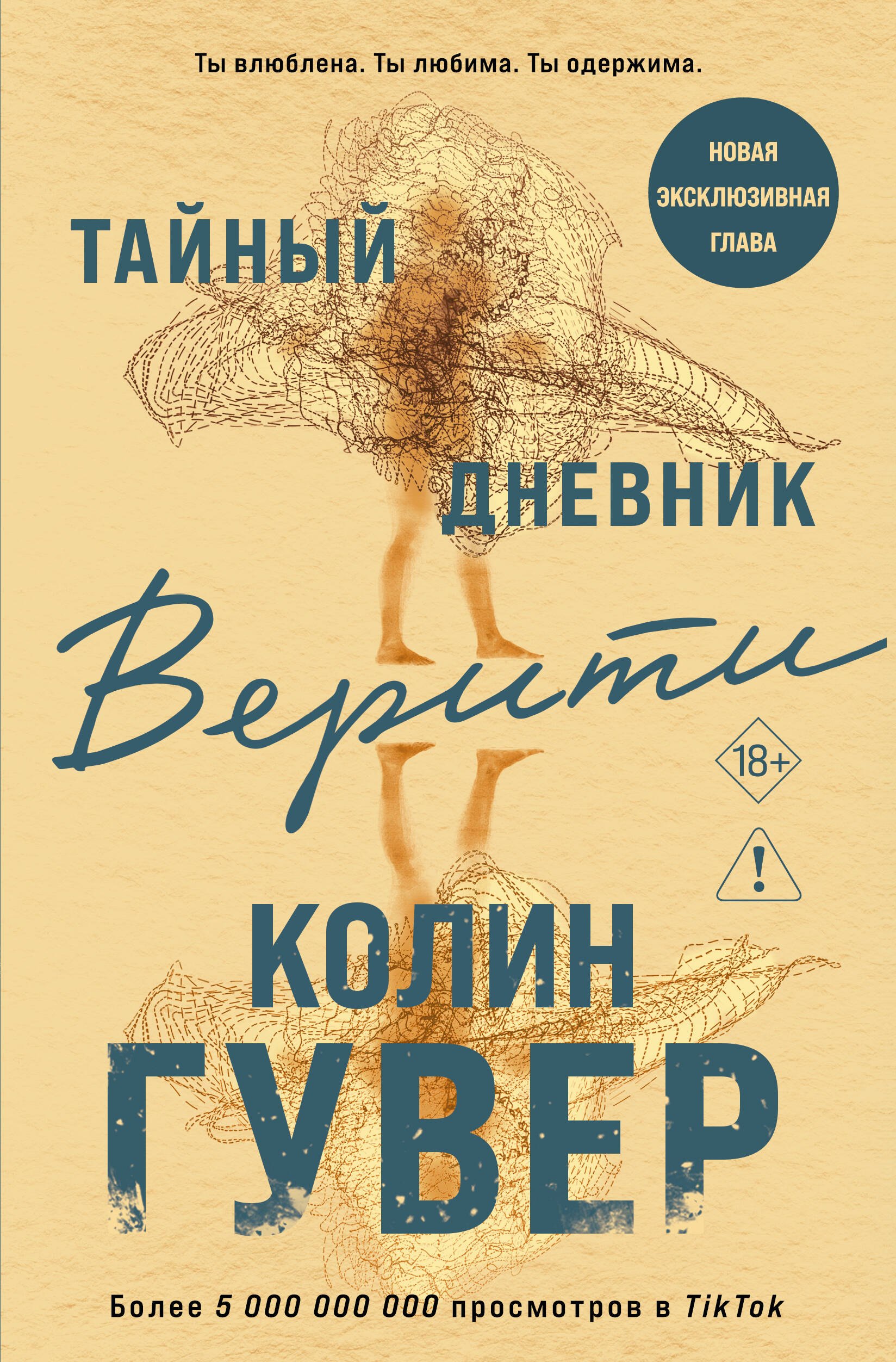 Колин Гувер Тайный дневник Верити