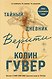 Все твои совершенства. Главные романы Колин Гувер