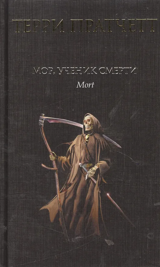 Книга Мор, ученик Смерти (Терри Пратчетт) — 2