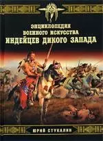 Энциклопедия военного искусства индейцев Дикого Запада — 2157680 — 1