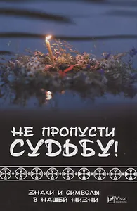 Не пропусти судьбу ! Знаки и символы нашей жизни