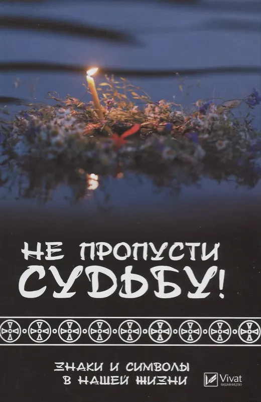 Книга Не пропусти судьбу ! Знаки и символы нашей жизни (Татьяна Климова) — 1
