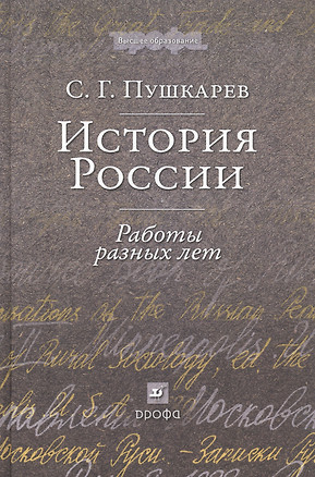 История России: Работы разных лет : учеб. пособие для вузов — 2850007 — 1