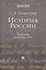 История России: Работы разных лет : учеб. пособие для вузов — 2850007 — 1