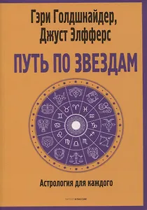 Путь по звездам. Ключ к тайнам вашей судьбы