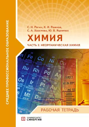 Химия. Часть 2. Неорганическая химия: рабочая тетрадь СПО 2024 г. — 3011536 — 1