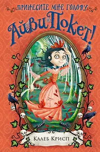 Принесите мне голову Айви Покет! (#3)