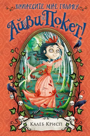 Книга Принесите мне голову Айви Покет! (#3) (Калеб Крисп)