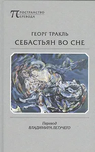 Себастьян во сне